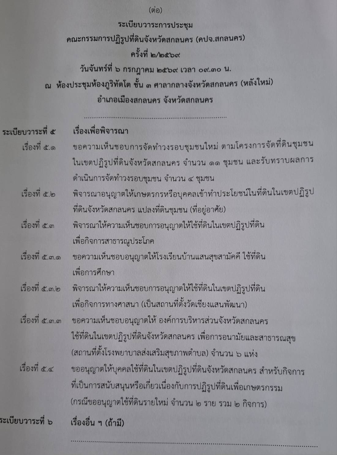 title - ประชุมคณะกรรมการปฏิรูปที่ดินจังหวัดสกลนคร (คปจ.สกลนคร) ครั้งที่ 2/2569